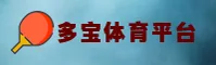 多宝体育(DAOBO)官方网站 - 值得信赖的专业体育平台