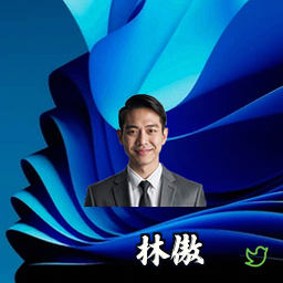 林傲